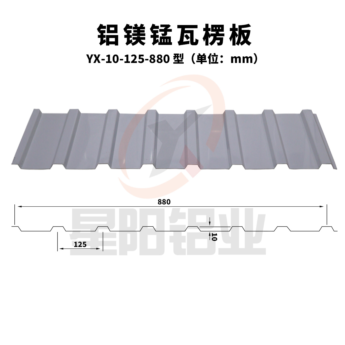 铝镁锰瓦楞板YX-10-125-880型