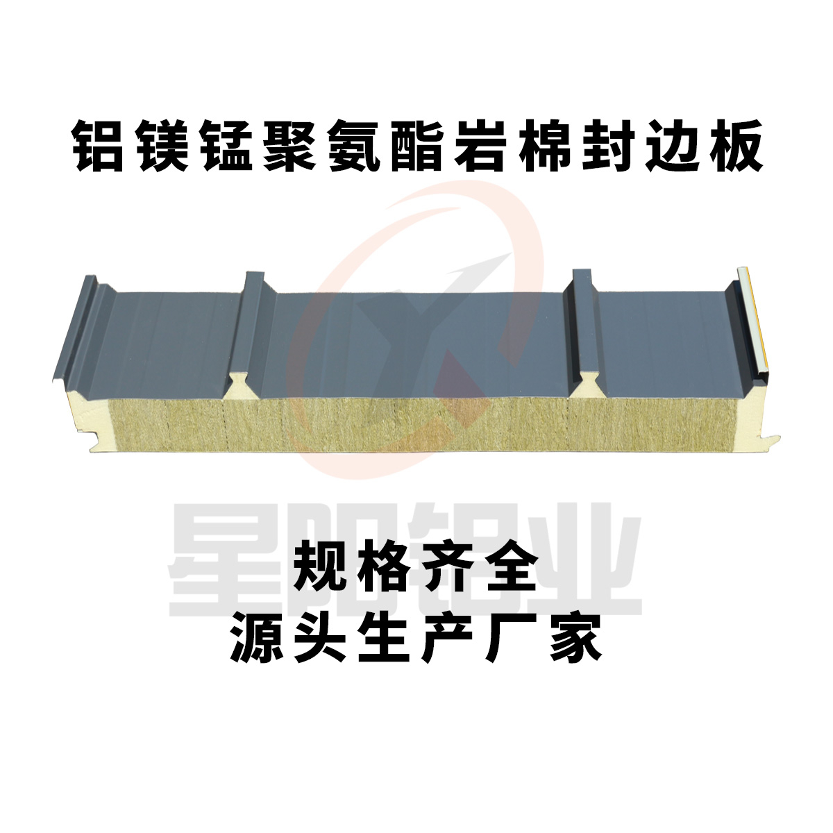 铝镁锰聚氨酯岩棉封边板