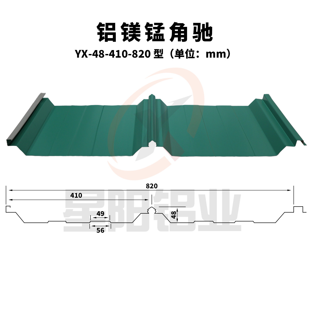 铝镁锰角驰YX-48-410-820型