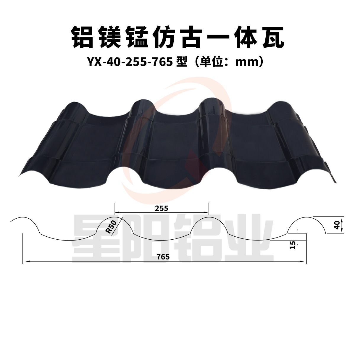 铝镁锰仿古一体瓦YX-40-255-765型